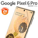 【安心の2枚セット】 Google Pixel6Pro フィルム スマホフィルム スマホ保護 キズ防止 おすすめ 人気 ブルーライトカット 液晶保護フィルム