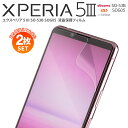 【安心の2枚セット】 Xperia 5 III 保護フィルム xperia 5 iii 保護 xperia 5 iii SO-53B SOG05 液晶保護 フィ...