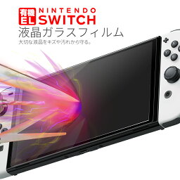 【最大30%OFFクーポン】 有機ELモデル 液晶保護フィルム ニンテンドースイッチ 有機elモデル ニンテンドースイッチ 保護フィルム 強化ガラス保護フィルム 9H Nintendo Switch 有機ELモデル