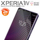【安心の2枚セット】 Xperia 1 IV フィルム SO-51C SOG06 液晶保護フィルム スマホ保護 液晶フィルム スマホフィルム指紋防止 人気 おすすめ
