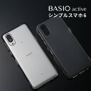 【最大30%OFFクーポン】 BASIO active ケース SHG09 BASIO active SHG09 ケース シンプルスマホ6 ケース スマホケース TPU クリアケース 携帯ケース 携帯カバー