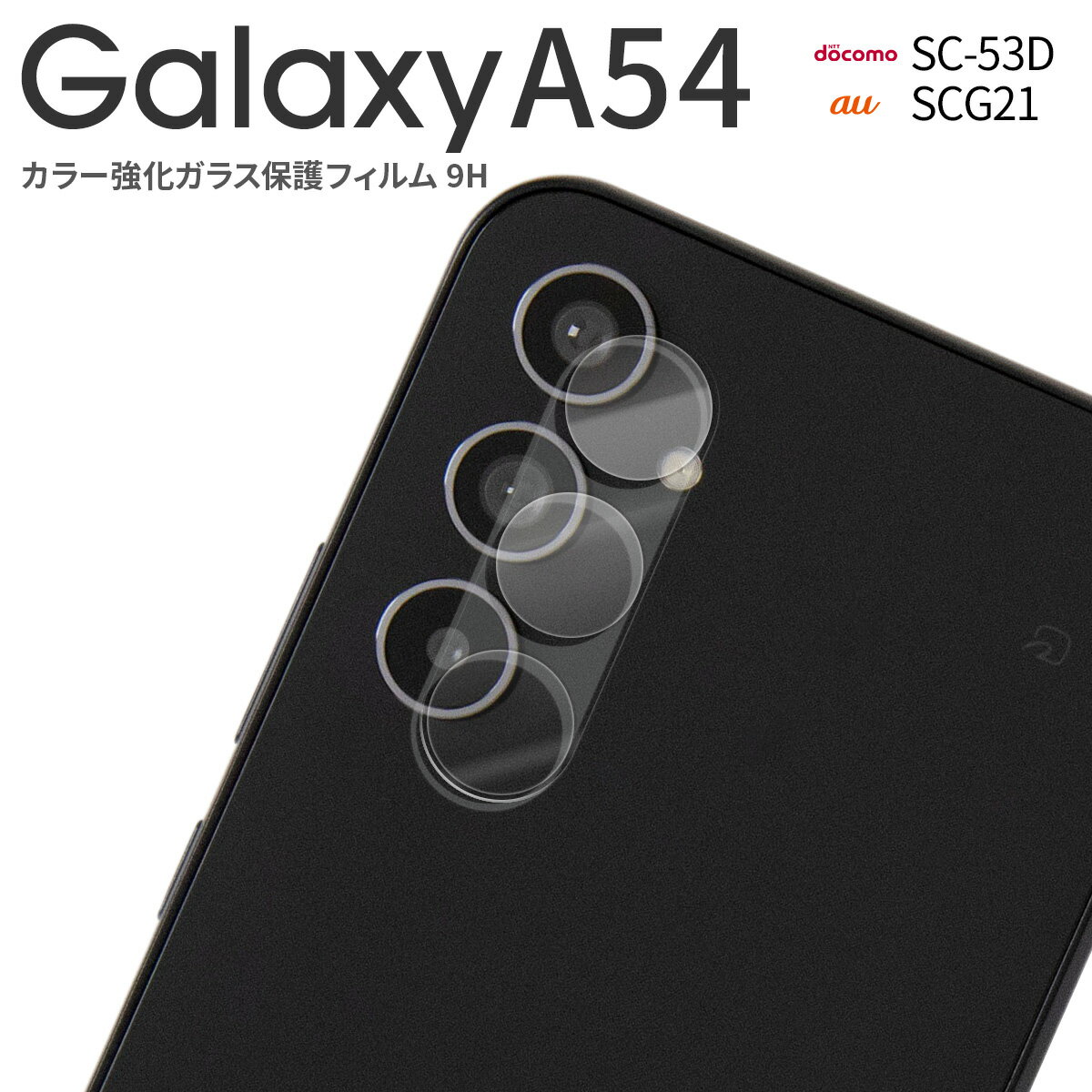  Galaxy A54 レンズガラス Galaxy A54 レンズフィルム Galaxy A54 スマホレンズ Galaxy A54 スマホ ギャラクシー スマホレンズ 画面保護 透明 クリア カメラレンズ カメラ保護 全面 指紋防止