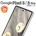 Google Pixel 8 Google Pixel 8 pro 液晶保護フィルム　google pixel スマホフィルム グーグル ピクセル ブルーライトカット シート 指紋防止 液晶保護 スマホ保護 ピクセル8 ピクセル8pro フィルム ケースフレンドリー