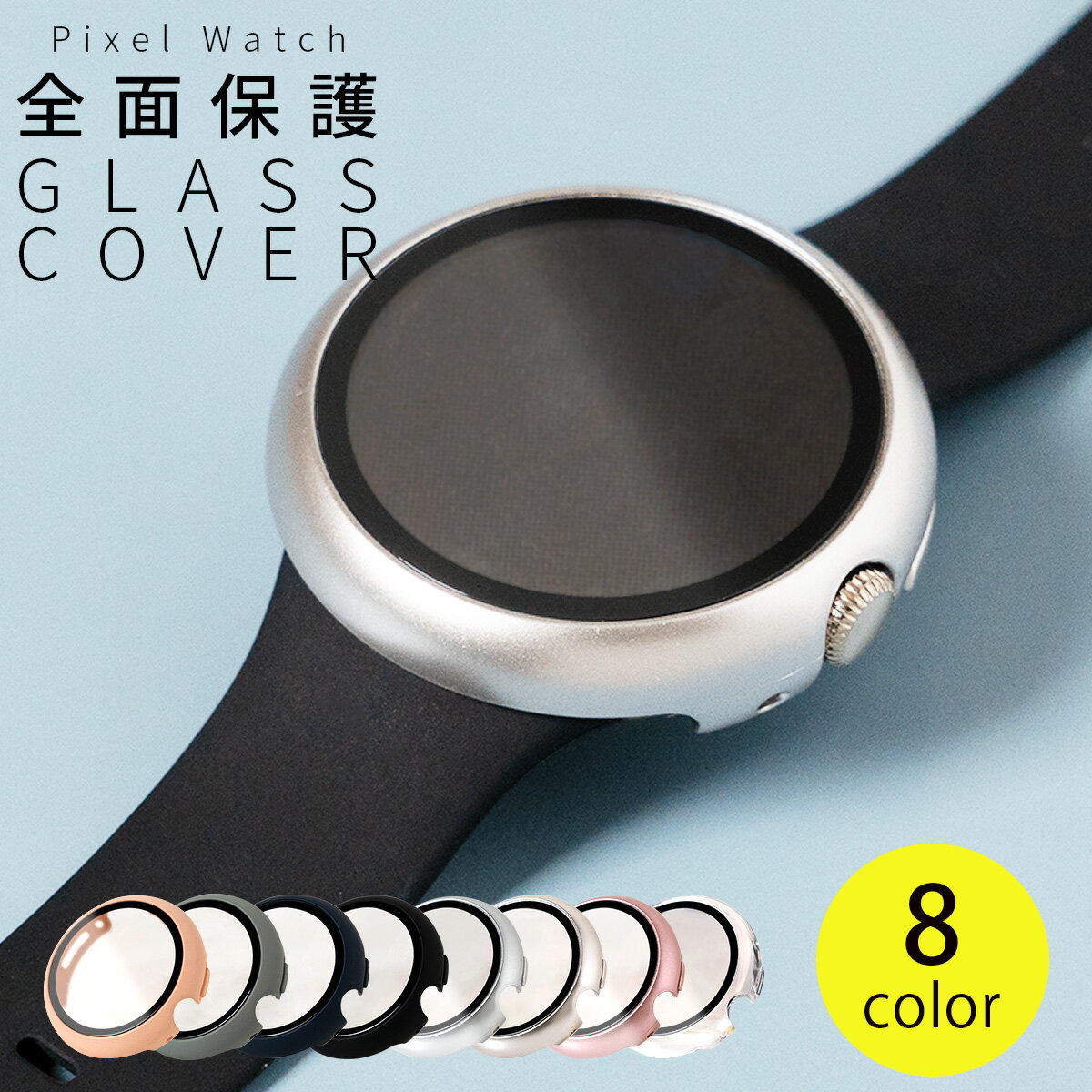 【最大30%offクーポン】 Pixel Watch 全面保護ガラスカバー ピクセルウォッチ ケース おしゃれ レディース メンズ シンプル 韓国 送料無料 グーグル 傷防止 かわいい 人気 簡単 スマートウォッチ用 強化ガラス ハードケース マット 耐衝撃 ピクセル ウォッチ クリア