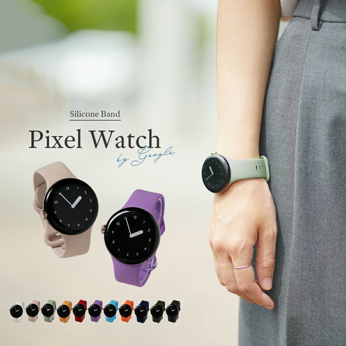 【最大30%offクーポン】 Pixel Watch シリコン バンド ピクセルウォッチ バンド Pixel Watch ケース Pixel Watch ベルト Google PixelWatchバンド バンド グーグル ウオッチ レディース 女性 韓国 人気 交換バンド おしゃれ かわいい くすみカラー 柔らかい おすすめ