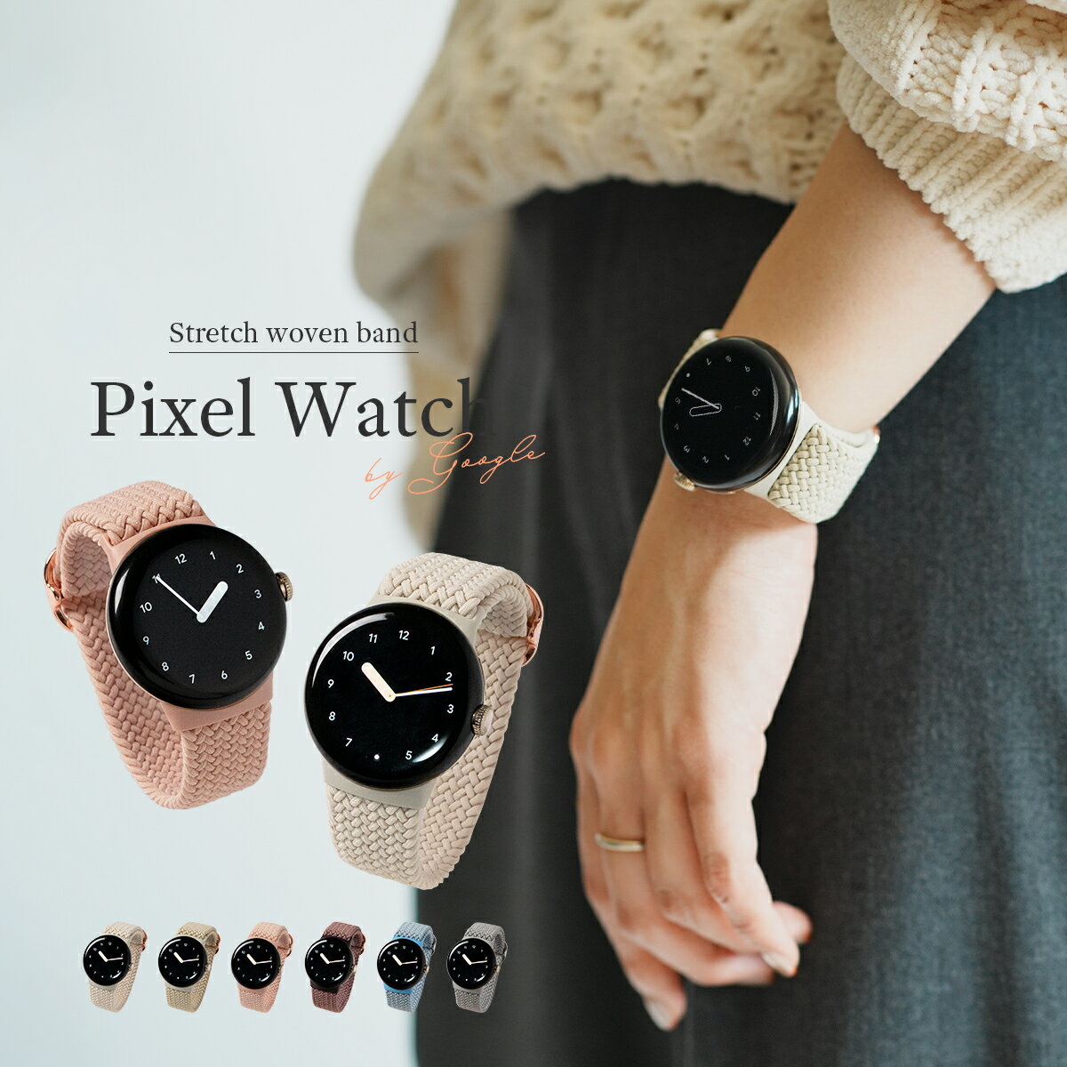 【最大30%OFFクーポン】 Google Pixel Watch バンド ピクセルウォッチ バンド Pixel Watch2 バンド pixelwatch バンド Pixel Watch 交換ベルト Google Pixel Watch ベルト 韓国 グーグル ウオッチ レディース おしゃれ かわいい おすすめ 大人可愛い 大人女子 くすみカラー