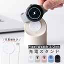 【最大30%offクーポン】 グーグル ピクセルウォッチ2 充電スタンド Google Pixel Watch2 充電スタンド 充電器 置くだけ シリコン ウォ...