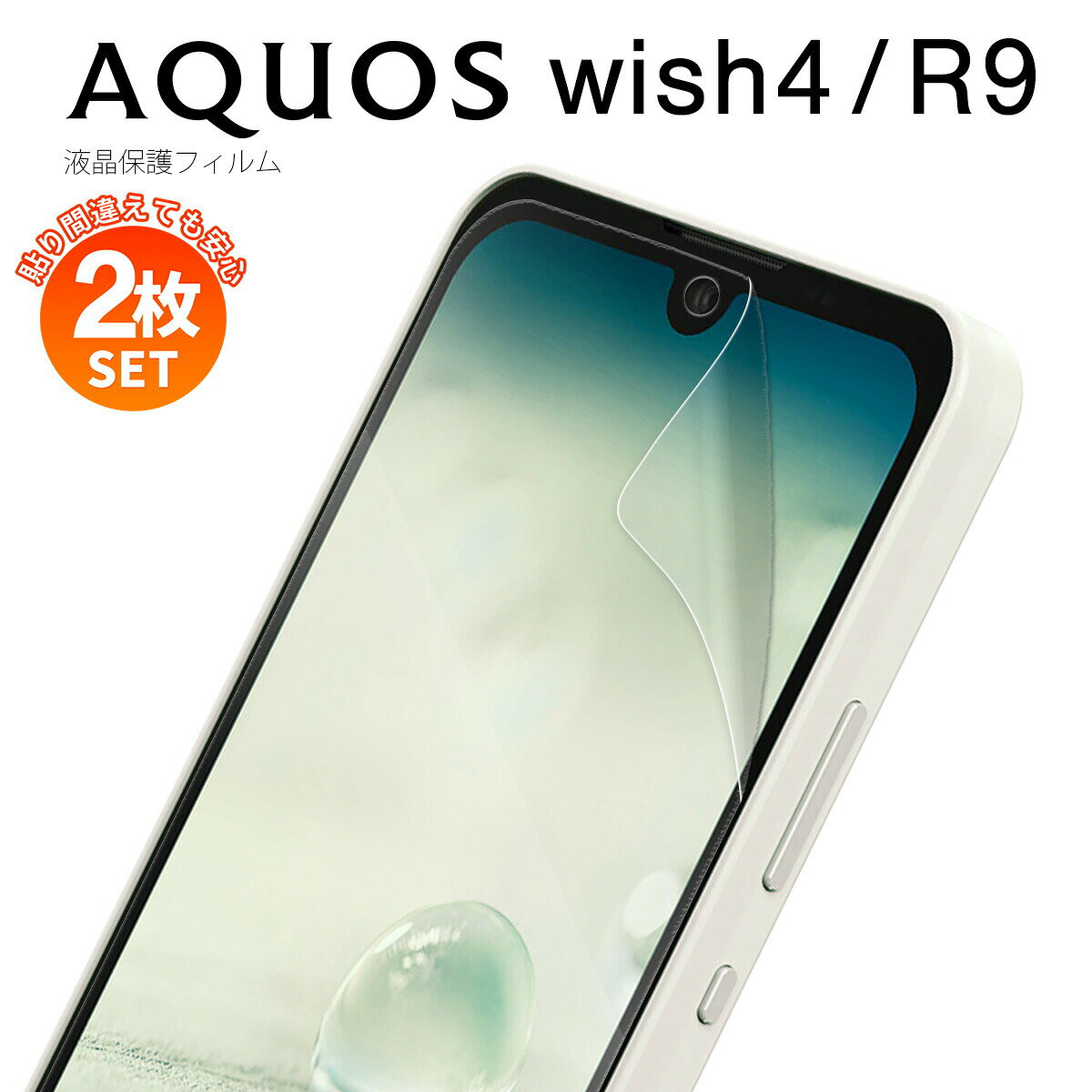 【安心の2枚セット】 AQUOS wish4 保護フィルム ブルーライトカット AQUOS R9 フィルム ブルーライトカット AQUOS wish4 フィルム AQUOS R9 SH-51E フィルム シートフィルム 画面保護 液晶保護フィルム スマホフィルム 指紋防止 スマホ保護 フィルムセット さらさら 2枚入り