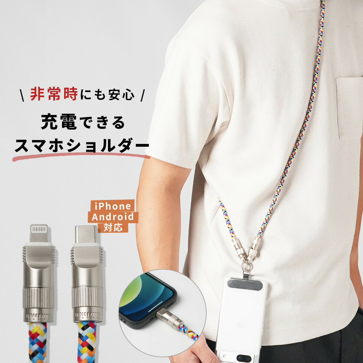  充電できるスマホショルダー ストラップ 太め はさむ 挟む 充電ケーブル 2in1 スマホ ストラップ ひも 充電コード type-C 8pin Lightning 斜めがけ 肩掛け メンズ レディース 男性 女性 男女兼用 ユニセックス スマホチェーン かわいい ホルダー