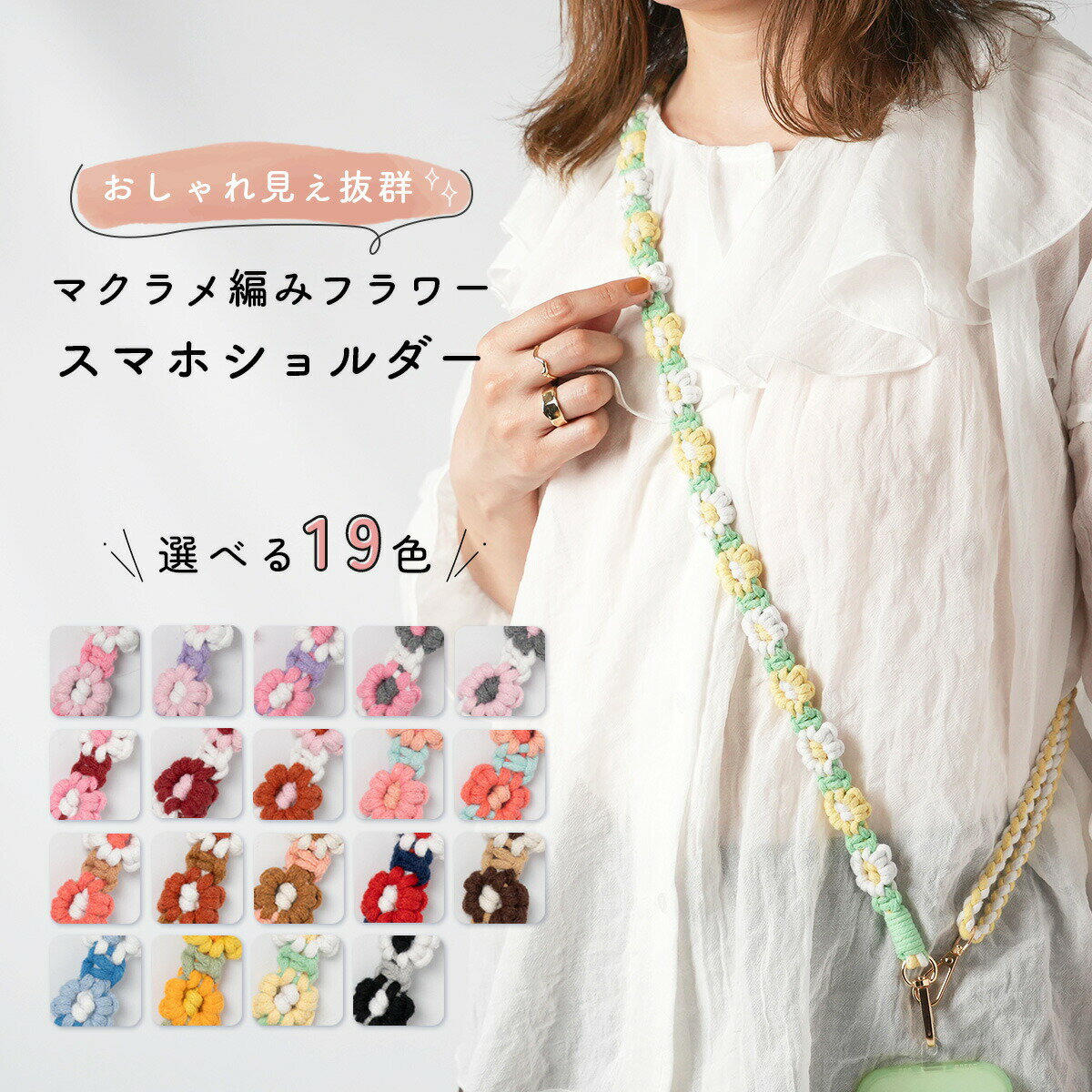 【最大30%offクーポン】 スマホショルダー ストラップ 大人 かわいい 携帯カバー ショルダー スマホチェーン おしゃれ スマホケース ショルダー タイプ アンドロイド 挟むだけ 韓国 花柄 編み込み 手編み ハンドメイド ショルダーストラップ レディース 女性 全機種対応
