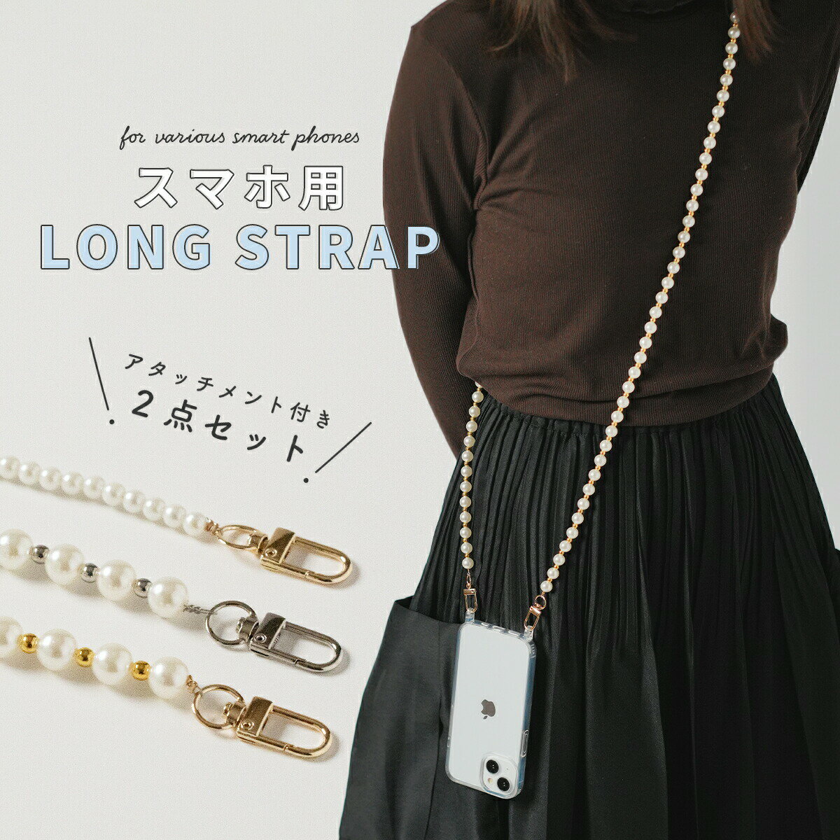 【最大30%offクーポン】 スマホショルダーストラップ パール ショルダーストラップ スマホ スマホストラップ ショルダー パール 肩掛け 斜めがけ 携帯ストラップ かわいい ネックストラップ 大人可愛い 韓国 スマホ ストラップ 紐 ロングストラップ 落下防止 おしゃれ ひも