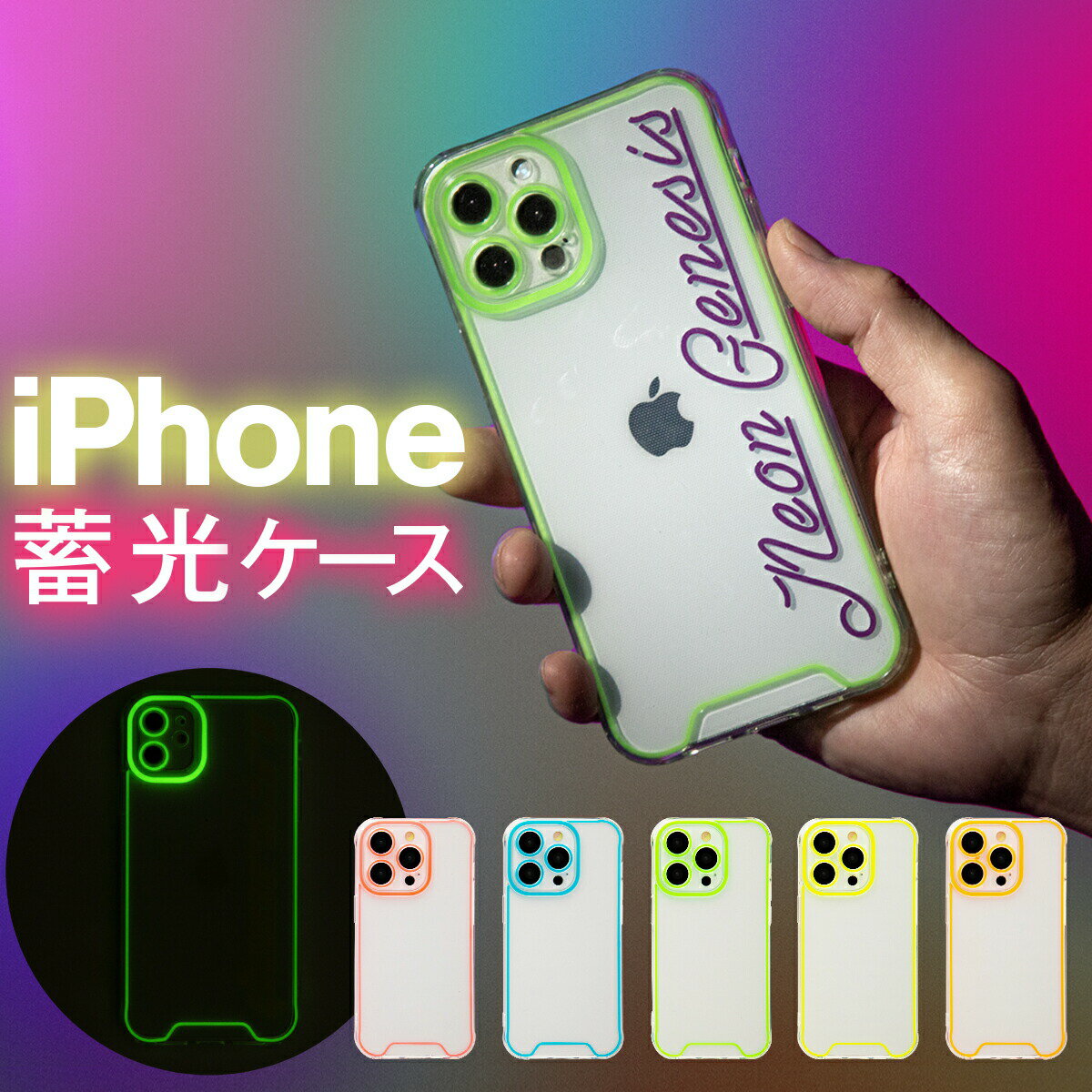 【最大30%offクーポン】 推し活 ケース iphone14 ケース 14pro 14plus 14promax iPhone13 ケース 13pro 13promax iPhoneケース iPhone12 iPhone11 クリアメース 蛍光 透明 スマホケース 韓国 文字入れ対応 蓄光ネオンケース ネオンカラー 携帯ケース