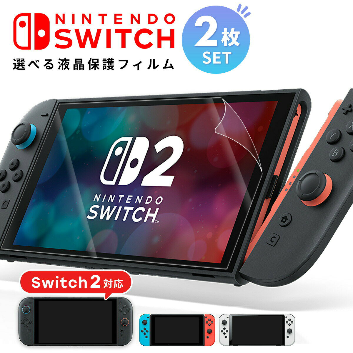 【安心の2枚セット】 スイッチ2 保護フィルム マット スイッチ2 保護フィルム ブルーライト Nintendo Switch 2 保護フィルム ノングレ..