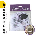 ハロウィン 飾り クモの巣かざり 装飾 室内 おしゃれ かわいい コスプレ 仮装 ハロウィ クモの巣