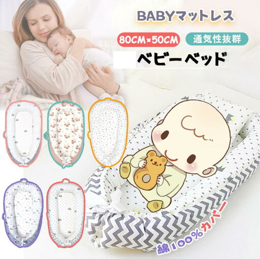 赤ちゃんベッド ベビーベッド 添い寝 赤ちゃん寝具 ベッドインベット 持ち運び可能 新生児 通気性 耐久性 洗濯可能 多機能 出産祝い プレゼント 柔らか 低刺激 赤ちゃんベッド ベビーベッド 添い寝 赤ちゃん寝具 ベッドインベット 持ち運び可能 新生児 通気性 耐久性 洗濯可能 多機能 出産祝い プレゼント 柔らか 低刺激