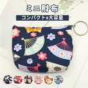 財布 ミニ財布 小銭入れ ファスナー付き 小物入れ カード収納 鍵収納 和風 かわいい おしゃれ プレゼント ギフト 多機能 さいふ 父の日 彼氏 結婚記念日 ...