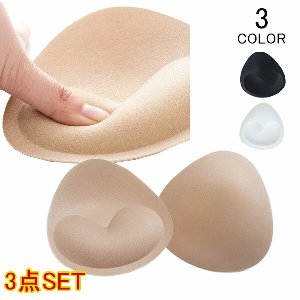 ブラパッド 3ペア/6枚 ブラパット バストアップ 底上げ 水着 厚さ2cm スポーツブラ ブラキャミ 付け替え 替え パット取り外し 盛りパッド 谷間メイク そげ胸 デコルテ メール便