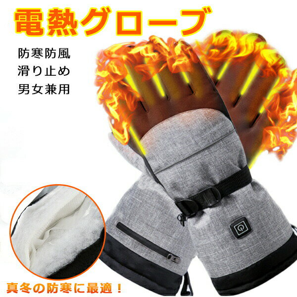 電熱グローブ 暖房手袋 サイクリンググローブ メンズ レディース 男性女性用 バイク用手袋 電熱ヒートグローブ 保温手袋 ヒーターグローブ 防水 防寒 スマート...