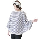 授乳ケープ ポンチョ 授乳ポンチョ 涼しい ベビーカーカバー 2WAY シンプル 授乳服 授乳 マタニティー お出かけ ケープ ボーダー 安い 大人気 通気性 ...