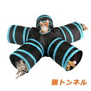 キャットトンネル スパイラル 猫用 トンネル ネコ 猫用おもちゃ 5道 猫用 折りたたみ式 ペット おもちゃ 5つのトンネル 猫ちゃんの遊園地 水洗え 折り畳み...