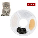 ペット給水器フィルター 12枚入 交換用フィルター 抗菌活性炭 猫用、犬用軟水化フィルター 給水器専用フィルター ペット 水飲み 犬 猫自動循環式給水器フィルター aaa(4)