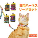 ハーネス リード 胴輪 首輪 猫用 ねこ ネコ 猫 キャット スプリング ペット 8の字ハーネス 通気性 リード ハーネスセット ドッグラン おしゃれ かわいい...