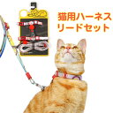 【商品詳細】 ◆素材：ポリエステル、その他 ◆猫用のリードハーネスセットで、猫ちゃんにご使用でき、今まで以上に楽しくなりそうです。 ◆日のお散歩に必要なアイテムだからこそ上質で、良質なものが良い。そんな思いを詰め込んだ、ペットと楽しく遊べます。是非、手に取って、味わってみてください。 ◆素材にこだわり、柔らかさを重視したのでこんな風に結ぶことが出来るくらい、しなやかな質感に仕上がりました。 ◆ペットの急な動きなどによる脱落にご注意ください。 ◆ペットが咬む、引っかく、強い衝撃を加えるなどすると故障の原因となります。目の届く場所でご使用ください。 注意 ◆在庫数の更新は随時行っておりますが、お買い上げいただいた商品が、品切れになってしまうこともございます。 その場合、お客様には必ず連絡をいたしますが、万が一入荷予定がない場合は、キャンセルさせていただく場合もございますことをあらかじめご了承ください。 ◆商品写真はできる限り実物の色に近づけるよう加工しておりますが、お客様のお使いのモニター設定、お部屋の照明等により実際の商品と色味が異なる場合がございます。 ◆要確認：輸入品のため、納期に目安約10日〜15日程度頂きます。お急ぎの場合は事前にお問い合わせ下さい、予めご了承ください。 メーカー希望小売価格はメーカーカタログに基づいて掲載しています 関連キーワード チワワ ダックス トイプードル コリー パグ ヨークシャテリア パピヨン プードル キャバリア ポメラニアン マルチーズ フレンチブルドッグ 豆柴 シーズー スピッツ ミニピン ドッグベビー アウター フリース ジャケット コート ダウン Tシャツ フード付き パーカー 裏起毛 ドッグウェア オールシーズン ギフト プレゼント 春 夏 秋 冬 秋服 冬服 定番 おしゃれ 可愛い 柴犬 お洋服 ペット服 ペットグッズ ペット用品 かわいい 小型犬 中型犬 服 大型犬 わんちゃん ワンちゃん 猫服 猫 ネコ カジュアル ふわふわ お散歩 お出かけ 室内 防風 保温 人気 お揃い 洗える 暖かい ペットベッド ペットソファ クッション マット 滑り止め もこもこ ふかふか 通気性抜群 寝心地いい 破れにくい 四季通用 首輪 リード 軽量 脱着簡単 丈夫 安全 おすすめ【商品詳細】 ◆素材：ポリエステル、その他 ◆猫用のリードハーネスセットで、猫ちゃんにご使用でき、今まで以上に楽しくなりそうです。 ◆日のお散歩に必要なアイテムだからこそ上質で、良質なものが良い。そんな思いを詰め込んだ、ペットと楽しく遊べます。是非、手に取って、味わってみてください。 ◆素材にこだわり、柔らかさを重視したのでこんな風に結ぶことが出来るくらい、しなやかな質感に仕上がりました。 ◆ペットの急な動きなどによる脱落にご注意ください。 ◆ペットが咬む、引っかく、強い衝撃を加えるなどすると故障の原因となります。目の届く場所でご使用ください。 注意 ◆在庫数の更新は随時行っておりますが、お買い上げいただいた商品が、品切れになってしまうこともございます。 その場合、お客様には必ず連絡をいたしますが、万が一入荷予定がない場合は、キャンセルさせていただく場合もございますことをあらかじめご了承ください。 ◆商品写真はできる限り実物の色に近づけるよう加工しておりますが、お客様のお使いのモニター設定、お部屋の照明等により実際の商品と色味が異なる場合がございます。 ◆要確認：輸入品のため、納期に目安約10日〜15日程度頂きます。お急ぎの場合は事前にお問い合わせ下さい、予めご了承ください。 関連キーワード チワワ ダックス トイプードル コリー パグ ヨークシャテリア パピヨン プードル キャバリア ポメラニアン マルチーズ フレンチブルドッグ 豆柴 シーズー スピッツ ミニピン ドッグベビー アウター フリース ジャケット コート ダウン Tシャツ フード付き パーカー 裏起毛 ドッグウェア オールシーズン ギフト プレゼント 春 夏 秋 冬 秋服 冬服 定番 おしゃれ 可愛い 柴犬 お洋服 ペット服 ペットグッズ ペット用品 かわいい 小型犬 中型犬 服 大型犬 わんちゃん ワンちゃん 猫服 猫 ネコ カジュアル ふわふわ お散歩 お出かけ 室内 防風 保温 人気 お揃い 洗える 暖かい ペットベッド ペットソファ クッション マット 滑り止め もこもこ ふかふか 通気性抜群 寝心地いい 破れにくい 四季通用 首輪 リード 軽量 脱着簡単 丈夫 安全 おすすめ