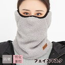 フェイスマスク 防寒 フェイスウォーマー レディース メンズ バイク スキー スノボー サイクリング 登山 ウィンタースポーツ フリース 耳 面ファスナー マジ...