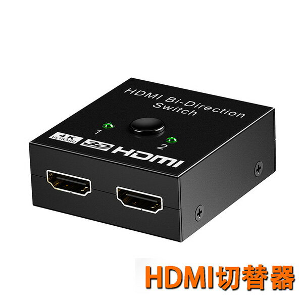 HDMI切替器 hdmi セレクター 切替 分配器 アダプタ 切替機 切り替え HDMI コネクタ テレビ hdmi ハブ スイッチャー AV切替器 分配 分岐 二股 双方向 1入力2出力 or 2入力1出力 メール便