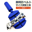 腕時計ベルトサイズ調整工具 コマ ロックピン 割ピン 割りピン 外し セルフ 簡単 ベルト調節ツール 【一部即納】 メール便