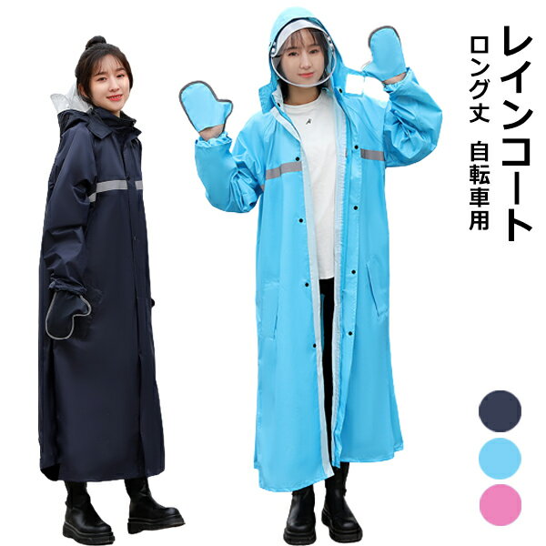レインコート 自転車 メンズ レディース おしゃれ レインウェア ロング丈 大きいサイズ ポンチョ 雨具 かっぱ 自転車 通学 防水 軽い 通勤 カッパ 雨対策 自転車用 通学用 雨の日 反射テープ リュックにも対応 バイク お出掛け aaa