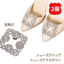 シューズクリップ 2個セット シューズアクセサリー クリップ パンプス 結婚式 ビジュー ウェディング ウエディング ブライダル 花嫁 靴クリップ シュークリップ ビジュークリップ ジュエルクリップ パンプスクリップ 靴飾り メール便