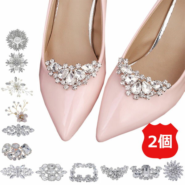 楽天Suzumi Online Shop 楽天市場店シューズクリップ 2個セット シューズアクセサリー クリップ パンプス 結婚式 ビジュー ウェディング ウエディング ブライダル 花嫁 靴クリップ シュークリップ ビジュークリップ ジュエルクリップ パンプスクリップ 靴飾り メール便