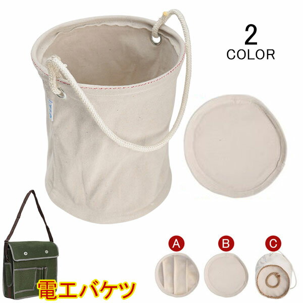 Rakuten - 電工バケツ 布バケツ 工事用バケツ 電工バック 工事用バック 底板付き 底面補強付き 道具入れ 工具入れ ツールバッグ 道具箱 工具箱 底面補強付 アストロシップ 持ち手 作業用品 作業部材 安全