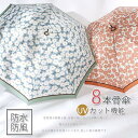 傘 8本骨傘 レディース 超撥水 母の日 ギフト UVカット かさ 女性 雨の日 かわいい お出かけ 外出用 花柄 カサ おしゃれ 婦人 長傘 梅雨 雨傘 母の...