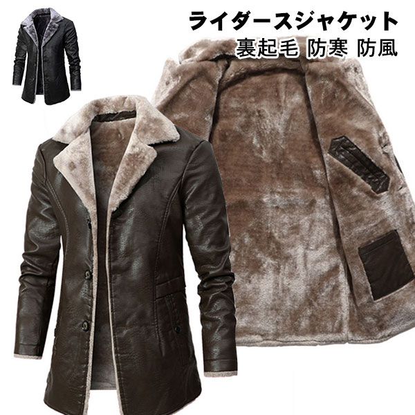 Rakuten - ライダースジャケット メンズ ボアブルゾン 裏起毛 革ジャン レザージャケット トレンチコート バイク レザーコート ハーフコート ロングコート オフィス カジュアル あったか 暖かい 防寒着 厚手 裏ボア 革コート ジャンパー ブルゾン アウター 秋冬