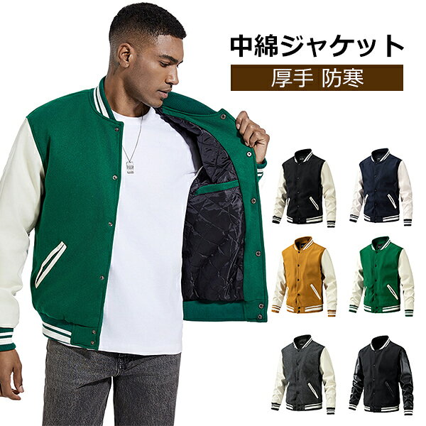 スタジャン メンズ メルトン ジャケット 中綿 ブルゾン スタジアムジャンパー 野球服 あったか アウター ブルゾン ライン入り メンズファッション 秋服 冬服 厚手 防寒着 防寒 袖レザー 大きいサイズ かっこいい 運動 カジュアル ストリート 普段着 秋冬