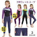 子供用ウェットスーツ 男女兼用 キッズ ウェットスーツ 水着 男の子 女の子 スイムウェア 防寒保温 上下一体 シュノーケリング 水遊び 日焼け止め ユニセック...