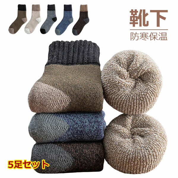 靴下 5足セット メンズ レディース あったか ソックス 冷え症 暖かい やや厚手 超厚手 秋冬用 おしゃれ 綿 ウール 蓄熱 厚地 厚手 保温 防寒 男女兼用 屋内 屋外 アウトドア 登山 キャンプ ウールソックス 伸縮性