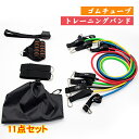 トレーニングチューブ 11点セット チューブトレーニング 筋トレチュー ゴムチューブ トレーニングバンド 自宅 筋トレグッズ 運動神経 運動 室内 屋内 自宅 ...
