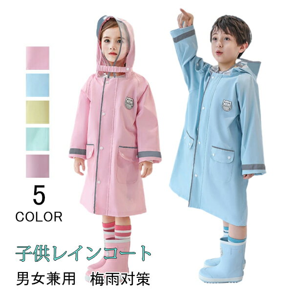 レインコート 子供 キッズ ランドセル対応 男の子 女の子 レインポンチョ つば付き 子どもレインコート 雨具 レイングッズ 雨合羽カッパ 梅雨 レインウェア 大きな8.5cmツバ付き 収納袋付き 幼稚園 小学生 保育所 低学年 ジュニア メール便