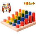 木製 カラフル 知育玩具セット モンテッソーリ教育に おもちゃ はめこみ 形合わせ 棒さし 8種類 子供 幼児 早期 教材 ブロック パズル 幼児教育 aaa