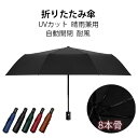 折りたたみ傘 日傘 8本骨 UVカット 自動開閉 軽量 折りたたみ ポータブル メンズ レディース 男女兼用 ワンタッチ 折れにくい 濡れない 晴雨兼用 遮光 ...