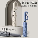 折りたたみ傘 日傘 8本骨 UVカット フック付く 自動開閉 軽量 折りたたみ ポータブル メンズ レディース 男女兼用 ワンタッチ 折れにくい 濡れない 晴雨...