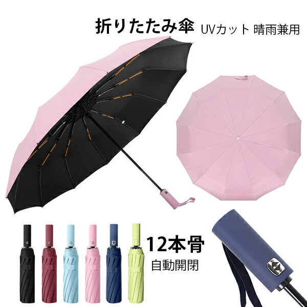 折りたたみ傘 日傘 12本骨 UVカット 自動開閉 軽量 大きい 折りたたみ ポータブル メンズ レディース 男女兼用 ワンタッチ 折れにくい 濡れない 晴雨兼用 遮光 遮熱 ビジネス 通勤 耐風 撥水 プレゼントギフト aaa