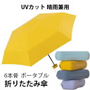 折りたたみ傘 日傘 6本骨 UVカット 軽量 ポータブル 小さい 折りたたみ ポータブル メンズ レディース 男女兼用 折れにくい 濡れない 晴雨兼用 遮光 遮...