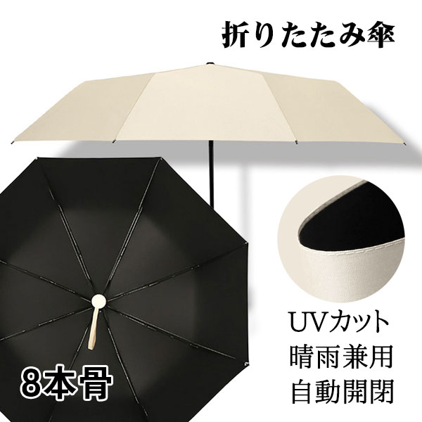 折りたたみ傘 日傘 8本骨 UVカット 自動開閉 軽量 大きい 折りたたみ ポータブル メンズ レディース 男女兼用 ワンタッチ 折れにくい 濡れない 晴雨兼用 遮光 遮熱 ビジネス 通勤 耐風 撥水 プレゼントギフト アイスクリーム色 aaa