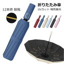 折りたたみ傘 日傘 12本骨 自動開閉 UVカット 軽量 小さい 折りたたみ ポータブル メンズ レディース 男女兼用 折れにくい 濡れない 晴雨兼用 遮光 遮...
