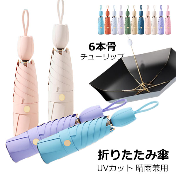 折りたたみ傘 日傘 6本骨 UVカット チューリップ 軽量 小さい 折りたたみ ポータブル メンズ レディース 男女兼用 折れにくい 濡れない 晴雨兼用 遮光 遮熱 ビジネス 通勤 撥水 プレゼントギフト