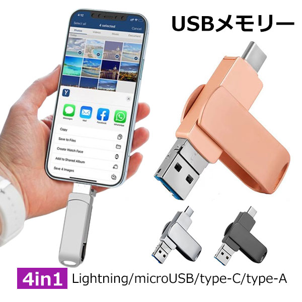 USBメモリ 64gb 128gb 256gb 4in1 大容量 iPhone iPad type-c フラッシュメモリ データ転送 高速 スマホ用 コンパクト 多機能 メール便